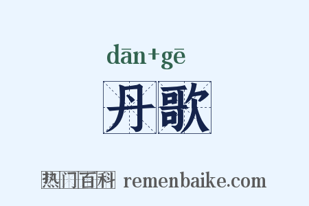 丹歌是什么意思的图片